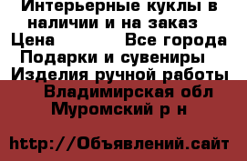 Интерьерные куклы в наличии и на заказ › Цена ­ 3 000 - Все города Подарки и сувениры » Изделия ручной работы   . Владимирская обл.,Муромский р-н